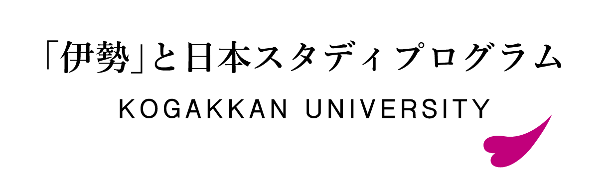 「伊勢」と日本スタディプログラム KOGAKKAN UNIVERSITY